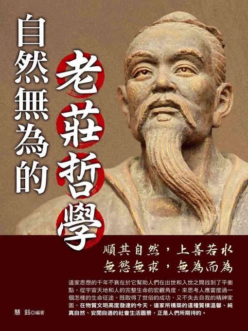 Title details for 自然無為的老莊哲學 by 慧鈺 - Available